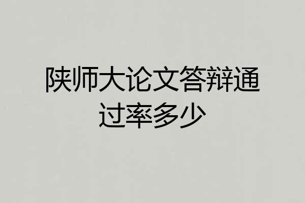 陕师大论文答辩通过率多少