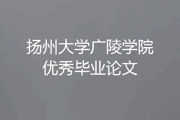 扬州大学广陵学院优秀毕业论文