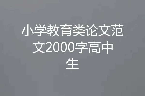 小学教育类论文范文2000字高中生