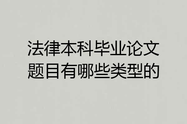 法律本科毕业论文题目有哪些类型的