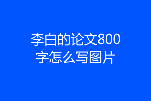 李白的论文800字怎么写图片