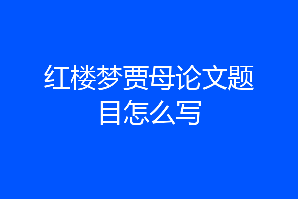 红楼梦贾母论文题目怎么写