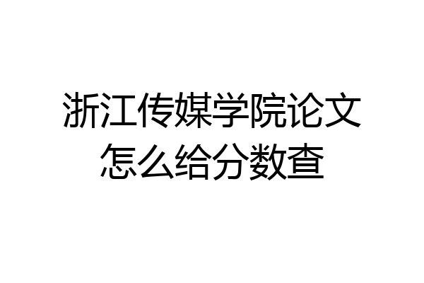 浙江传媒学院论文怎么给分数查