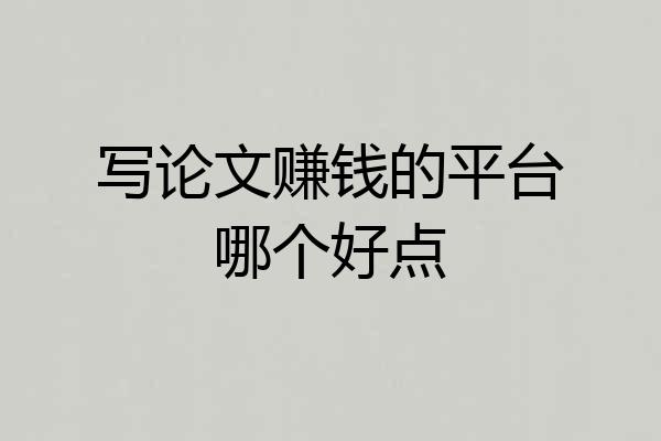 写论文赚钱的平台哪个好点