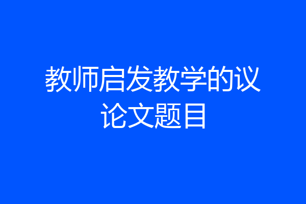 教师启发教学的议论文题目