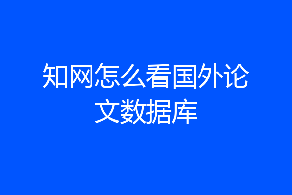 知网怎么看国外论文数据库