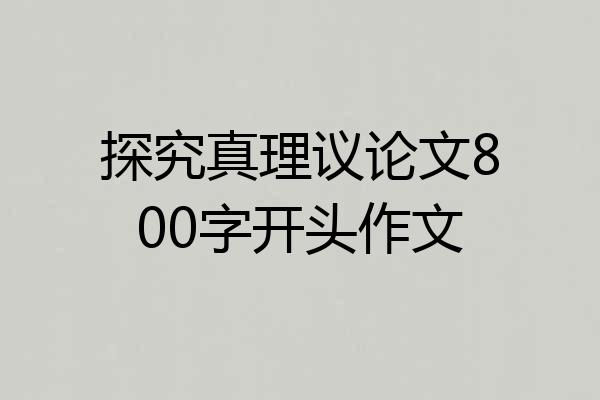 探究真理议论文800字开头作文