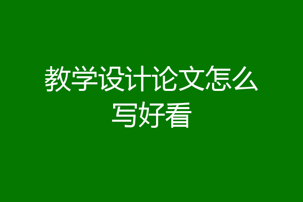 教学设计论文怎么写好看