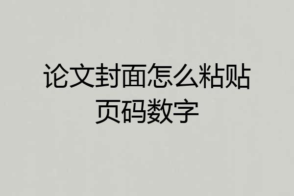 论文封面怎么粘贴页码数字
