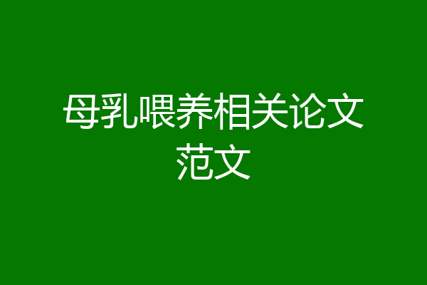 母乳喂养相关论文范文