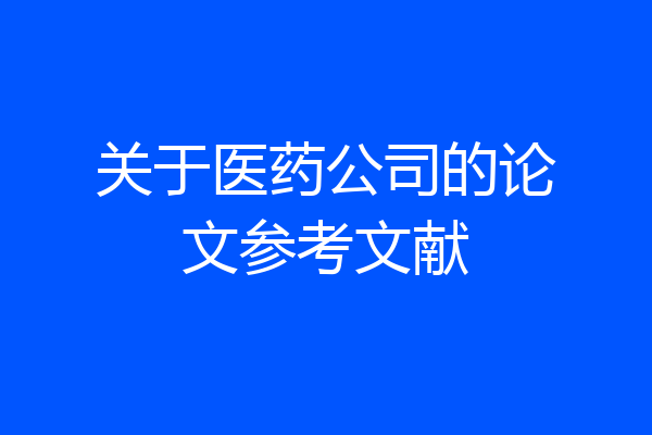 关于医药公司的论文参考文献
