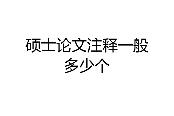 硕士论文注释一般多少个