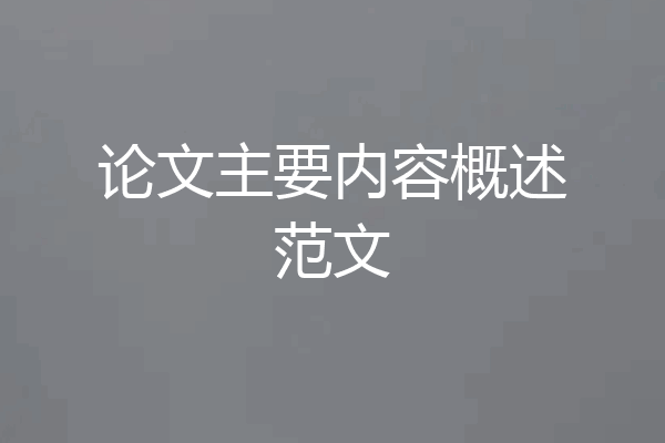 论文主要内容概述范文