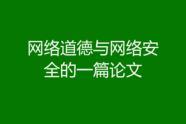 网络道德与网络安全的一篇论文