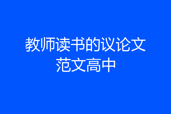 教师读书的议论文范文高中