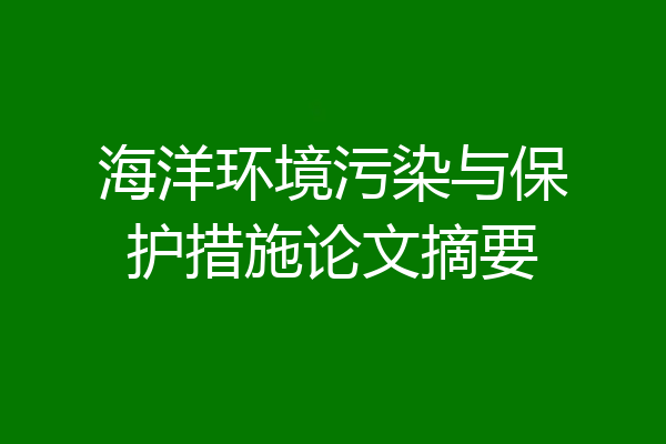 海洋环境污染与保护措施论文摘要