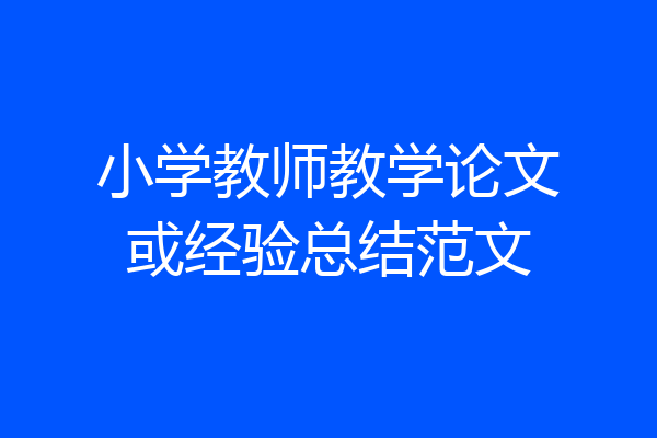 小学教师教学论文或经验总结范文