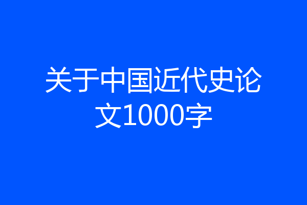 关于中国近代史论文1000字