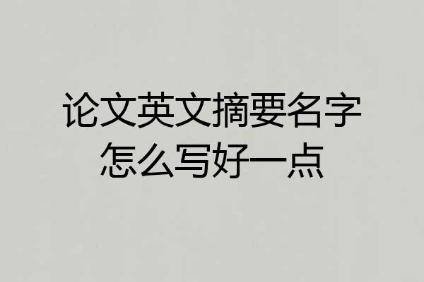 论文英文摘要名字怎么写好一点