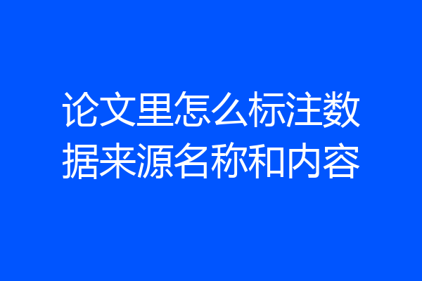 论文里怎么标注数据来源名称和内容