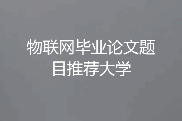 物联网毕业论文题目推荐大学