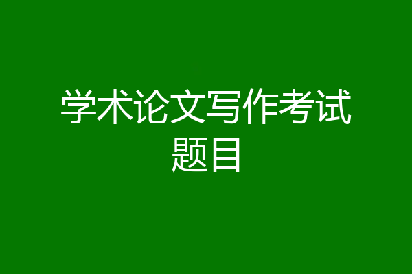 学术论文写作考试题目