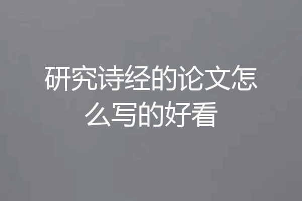 研究诗经的论文怎么写的好看