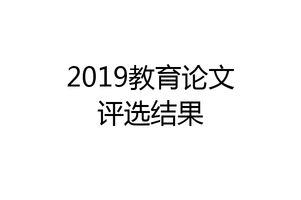 2019教育论文评选结果