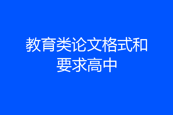 教育类论文格式和要求高中