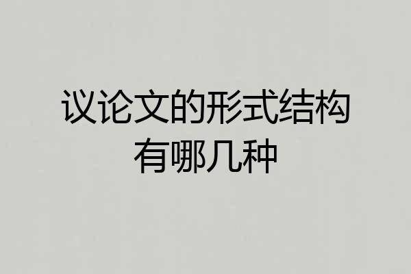 议论文的形式结构有哪几种