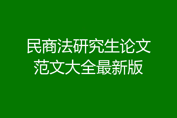 民商法研究生论文范文大全最新版