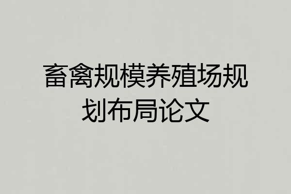 畜禽规模养殖场规划布局论文