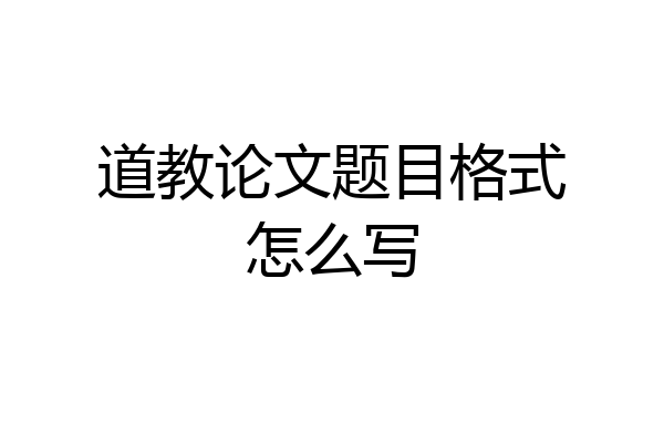 道教论文题目格式怎么写