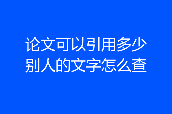 论文可以引用多少别人的文字怎么查