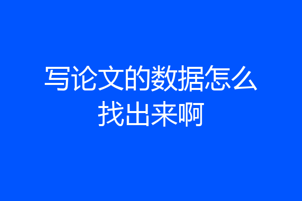 写论文的数据怎么找出来啊