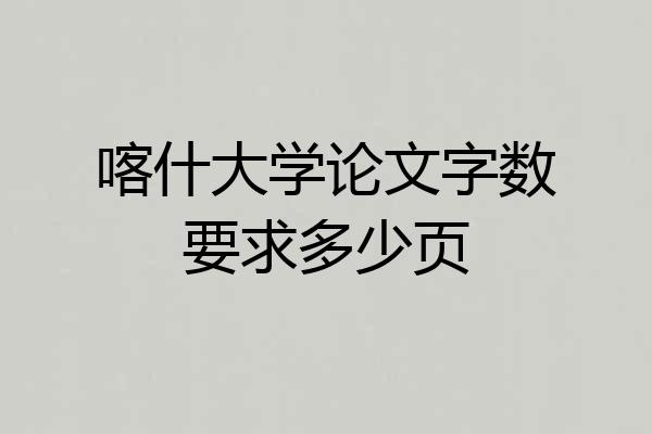 喀什大学论文字数要求多少页