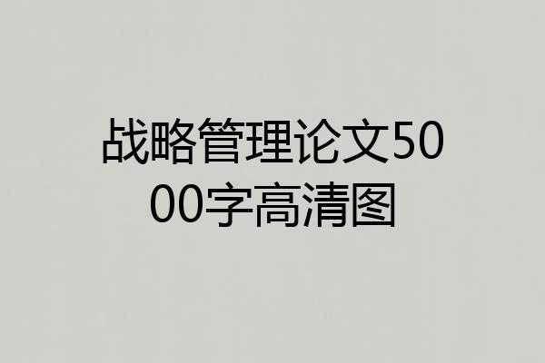 战略管理论文5000字高清图