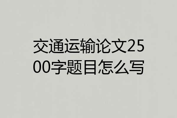 交通运输论文2500字题目怎么写