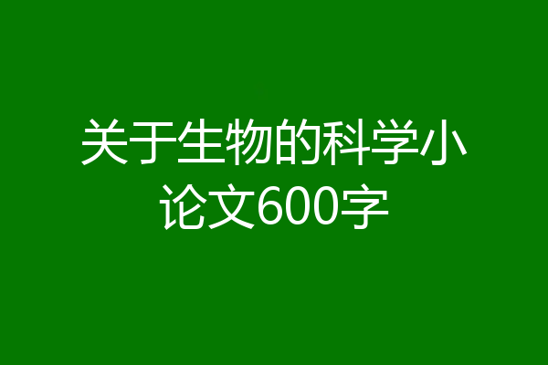 关于生物的科学小论文600字