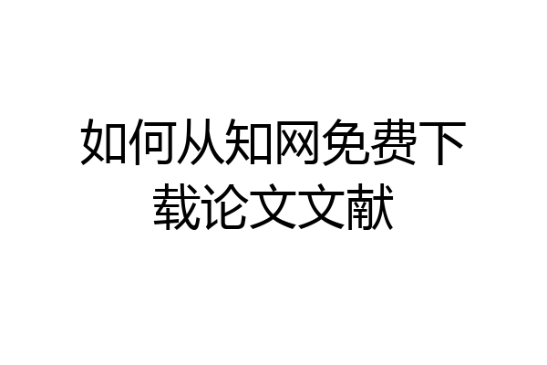 如何从知网免费下载论文文献