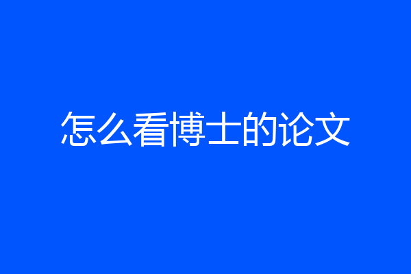 怎么看博士的论文
