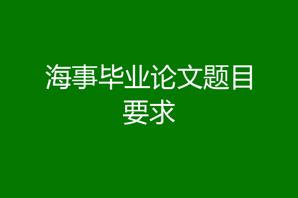 海事毕业论文题目要求