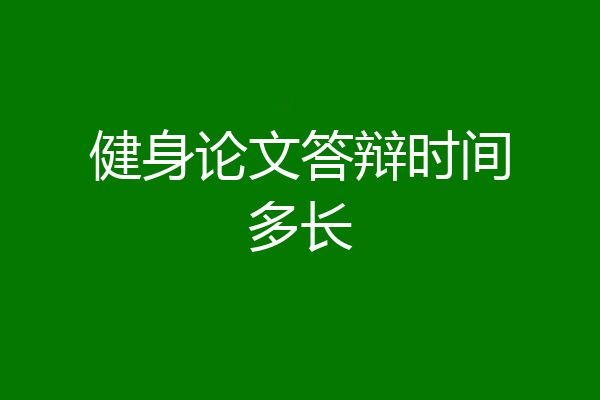 健身论文答辩时间多长