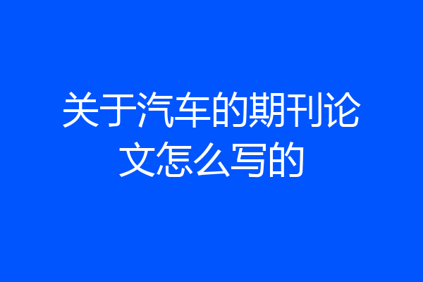 关于汽车的期刊论文怎么写的