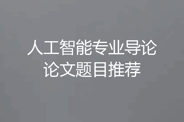人工智能专业导论论文题目推荐