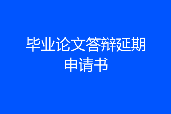 毕业论文答辩延期申请书