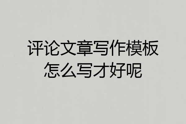 评论文章写作模板怎么写才好呢