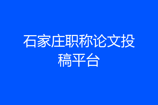 石家庄职称论文投稿平台