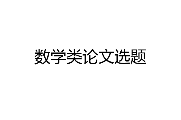 数学类论文选题