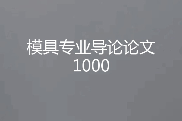 模具专业导论论文1000